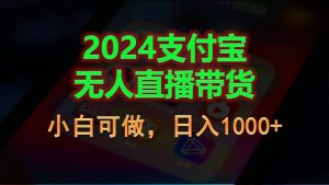 2024支付宝无人直播带货，小白可做，日入1000+-创客聚集地