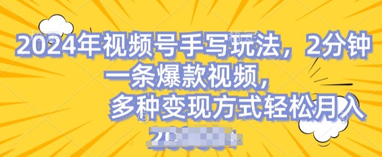 视频号手写账号，操作简单，条条爆款，轻松月入2w-创客聚集地