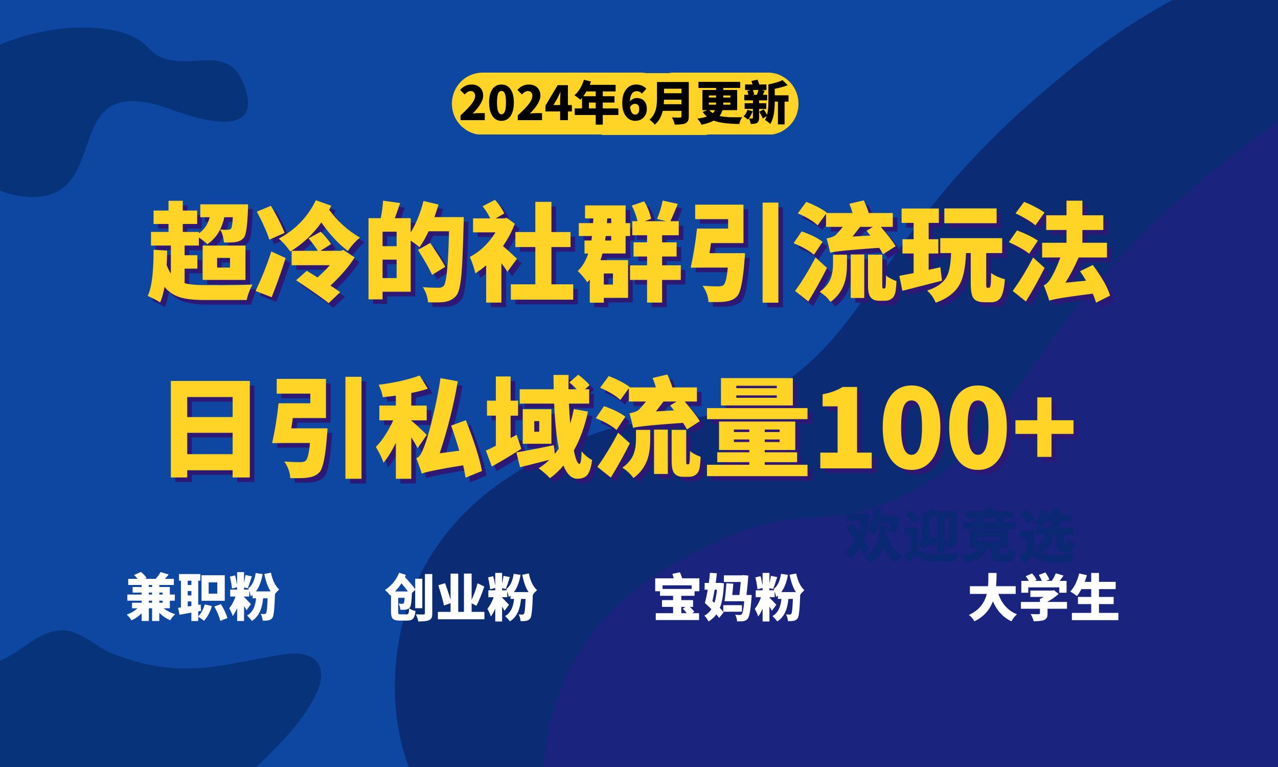 超冷门的社群引流玩法，日引精准粉100+，赶紧用！-创客聚集地