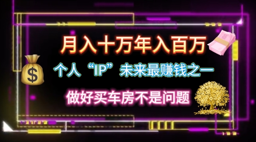 个人“IP”月入十万 年入百万，逆风翻盘秘籍！-创客聚集地