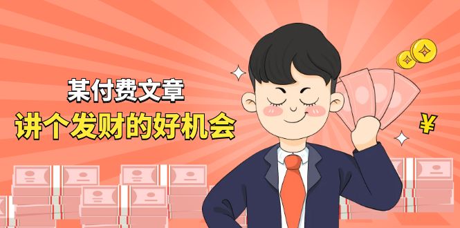 某公众号付费文章《讲个发财好机会》拆解单月营业额千万的玄学生意-创客聚集地