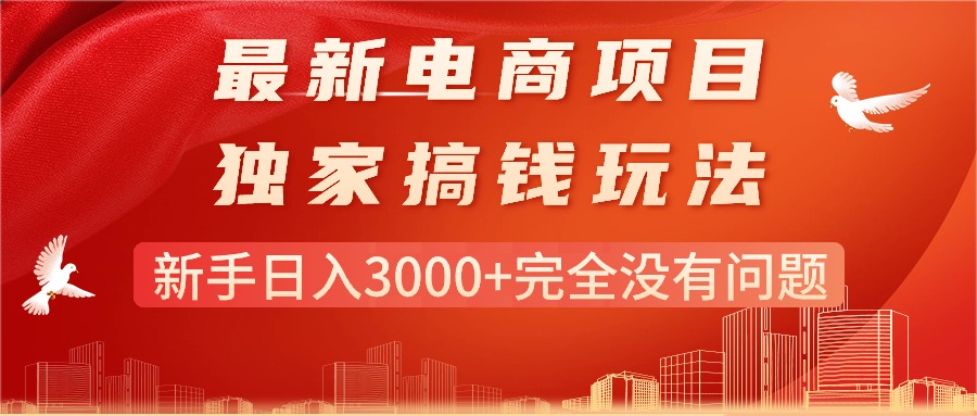 最新电商项目-搞钱玩法，新手日入3000+完全没有问题-创客聚集地