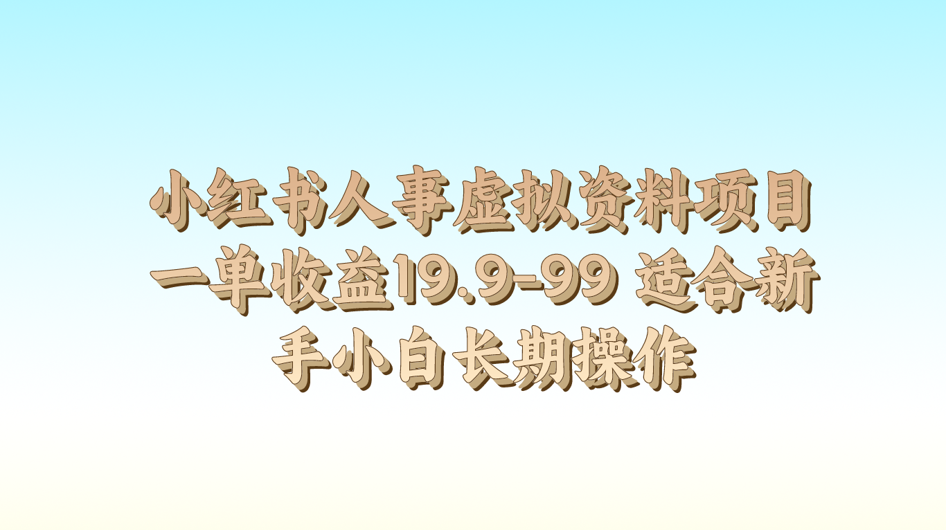 小红书人事虚拟资料项目一单收益19.9-99 适合新手小白长期操作-创客聚集地
