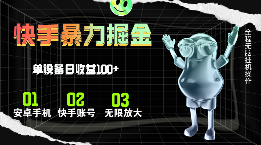 快手磁力无人直播，全自动运行，单号单日收益可达100+-创客聚集地
