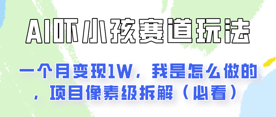 通过AI吓小孩这个赛道玩法月入过万，我是怎么做的？-创客聚集地