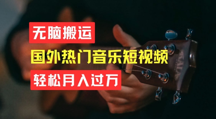 无脑搬运，简单操作音乐短视频，月入过W不是梦-创客聚集地