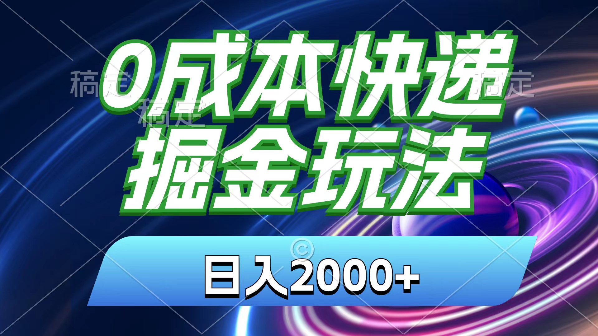 0成本快递掘金玩法，日入2000+，小白30分钟上手，收益嘎嘎猛！-创客聚集地