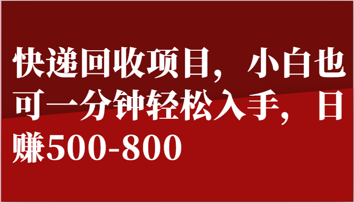 快递回收项目，小白也可一分钟轻松入手，日赚500-800-创客聚集地