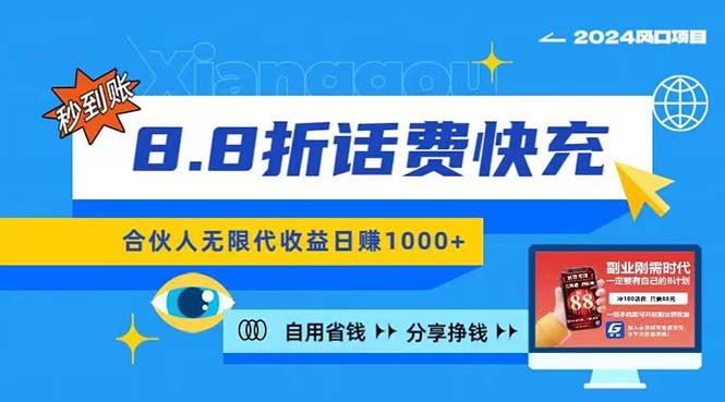2024最佳副业项目，话费8.8折充值，全网通秒到账，日入1000+，昨天刚上…-创客聚集地