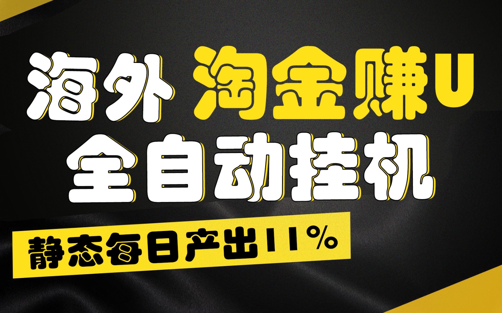 海外淘金赚U，全自动挂机，静态每日产出11%，拉新收益无上限，轻松日入1万+-创客聚集地