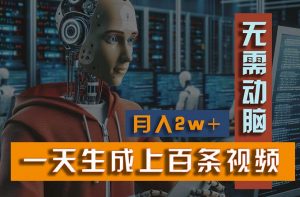 新模式！一天生成上百个视频，一个视频多平台分发，实现月入2W+-创客聚集地