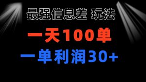 最强信息差玩法 小众而刚需赛道 一单利润30+ 日出百单 做就100%挣钱-创客聚集地