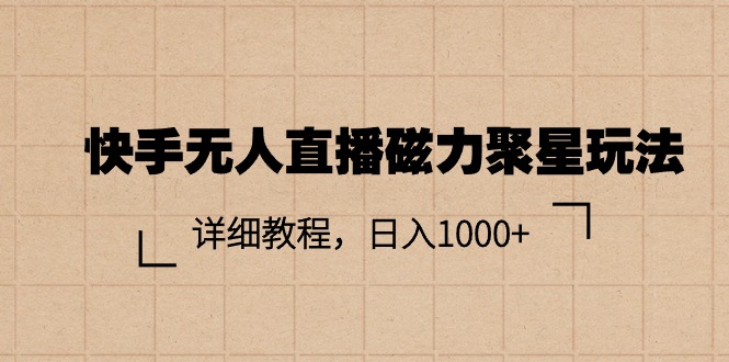 快手无人直播磁力聚星玩法，详细教程，日入1000+-创客聚集地