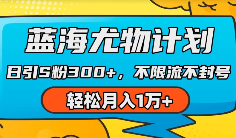蓝海尤物计划，AI重绘美女视频，日引s粉300+，不限流不封号，轻松月入1w+-创客聚集地