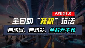 全自动掘金“挂机”玩法，自动写作自动发布，全程无干预，完全免费，超简单-创客聚集地