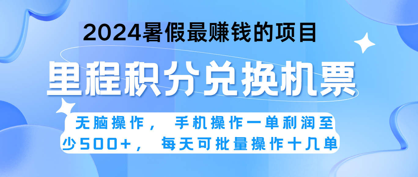 2024暑假最赚钱的兼职项目，无脑操作，一单利润300+，每天可批量操作。-创客聚集地
