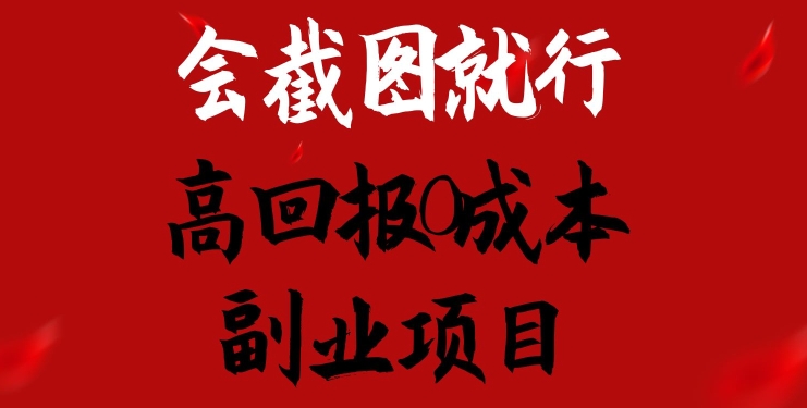 会截图就行，高回报0成本副业项目，卖离婚模板一天1.5k+-创客聚集地