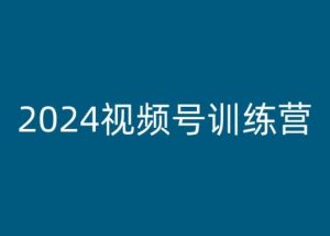 2024视频号训练营，视频号变现教程-创客聚集地