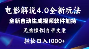 软件自动生成电影解说4.0新玩法，纯原创视频，一天几分钟，日入2000+-创客聚集地