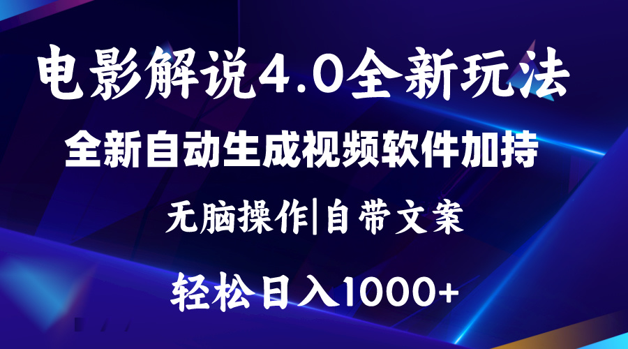 软件自动生成电影解说4.0新玩法，纯原创视频，一天几分钟，日入2000+-创客聚集地