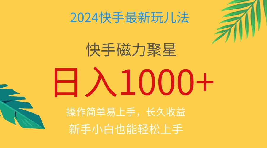 2024蓝海项目快手磁力巨星做任务，小白无脑自撸日入1000+、-创客聚集地