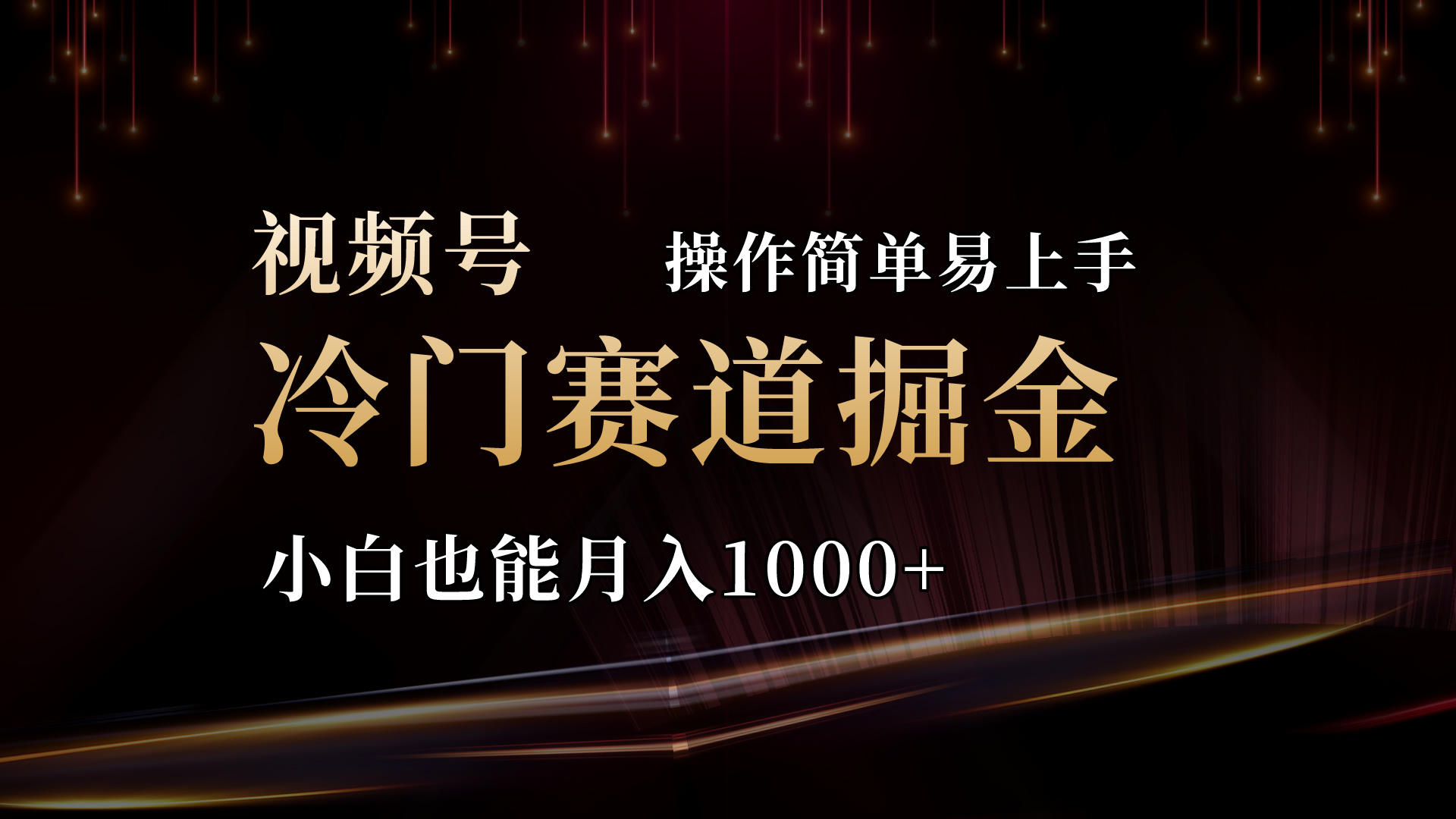 2024视频号三国冷门赛道掘金，操作简单轻松上手，小白也能月入1000+-创客聚集地