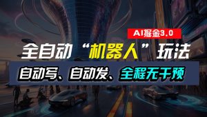全自动掘金“自动化机器人”玩法，自动写作自动发布，全程无干预，完全…-创客聚集地