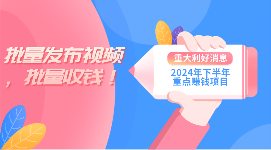 2024年下半年重点赚钱项目：批量剪辑，批量收益。一台电脑即可 新手小…-创客聚集地