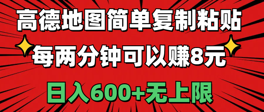 高德地图简单复制粘贴，每两分钟可以赚8元，日入600+无上限-创客聚集地