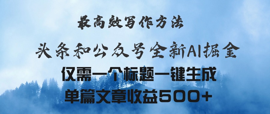 头条与公众号AI掘金新玩法，最高效写作方法，仅需一个标题一键生成单篇…-创客聚集地