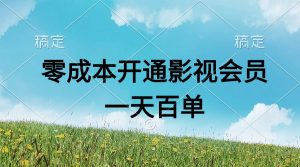 直开影视APP会员零成本，一天卖出上百单，日产四位数-创客聚集地