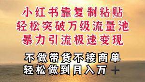 深层揭秘小红书，靠复制粘贴，一周突破万级流量池，无脑搬运，暴力引流…-创客聚集地