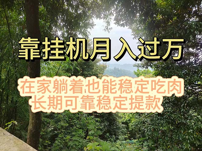 挂机掘金，日入1000+，躺着也能吃肉，适合宝爸宝妈学生党工作室，电脑…-创客聚集地