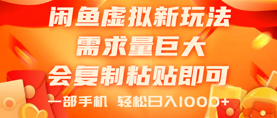 闲鱼虚拟蓝海新玩法，需求量巨大，会复制粘贴即可，0门槛，一部手机轻…-创客聚集地