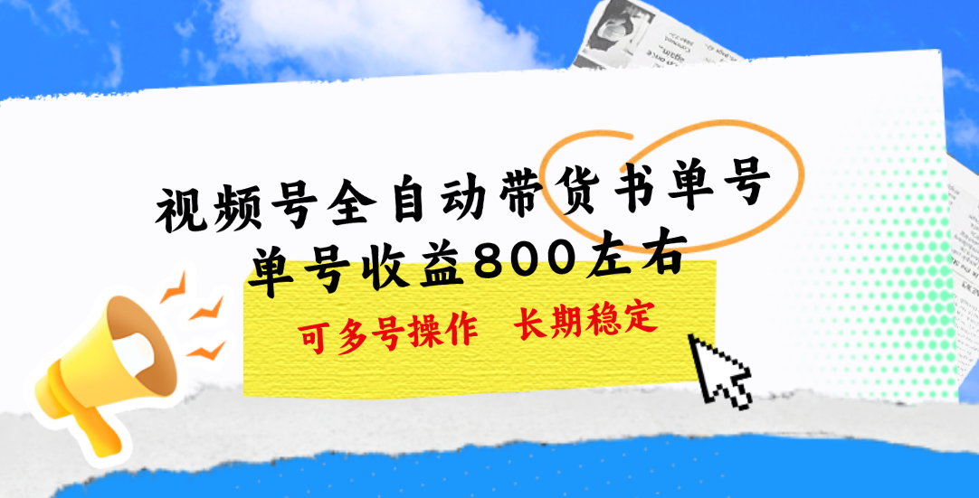 视频号带货书单号，单号收益800左右 可多号操作，长期稳定-创客聚集地