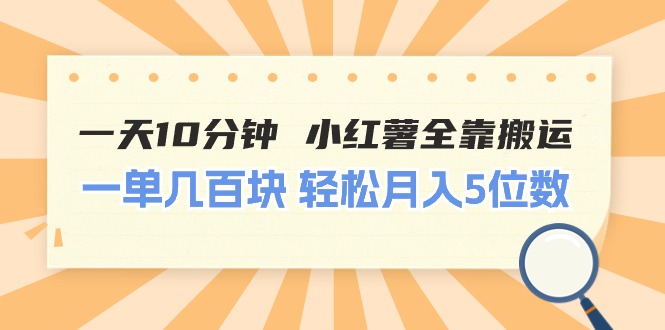 一天10分钟 小红薯全靠搬运  一单几百块 轻松月入5位数-创客聚集地