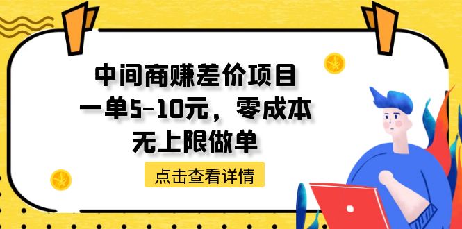 中间商赚差价天花板项目，一单5-10元，零成本，无上限做单-创客聚集地