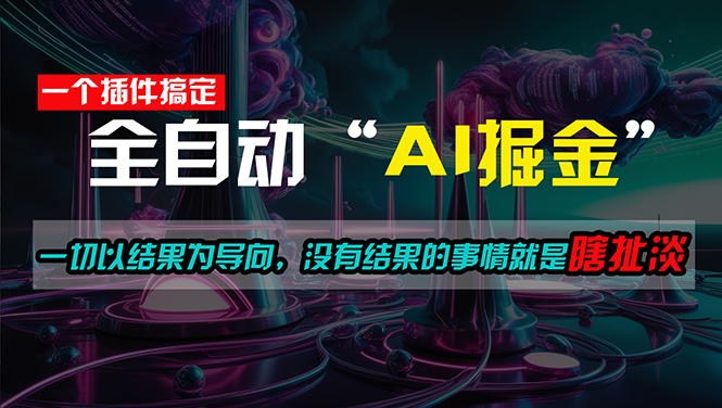 一插件搞定！每天半小时，日入500＋，一切以结果为导向，没有结果的事…-创客聚集地
