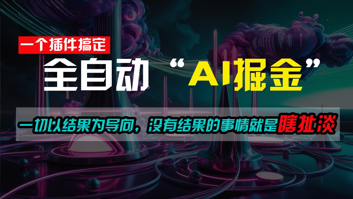 一插件搞定！每天半小时，日入500＋，一切以结果为导向，没有结果的事情就是瞎扯淡-创客聚集地