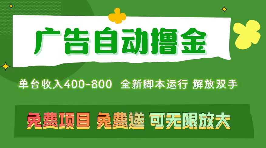 广告自动撸金 ，不用养机，无上限 可批量复制扩大，单机400+  操作特别…-创客聚集地