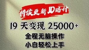 暴力掘金19天变现25000+操作简单小白也可轻松上手-创客聚集地