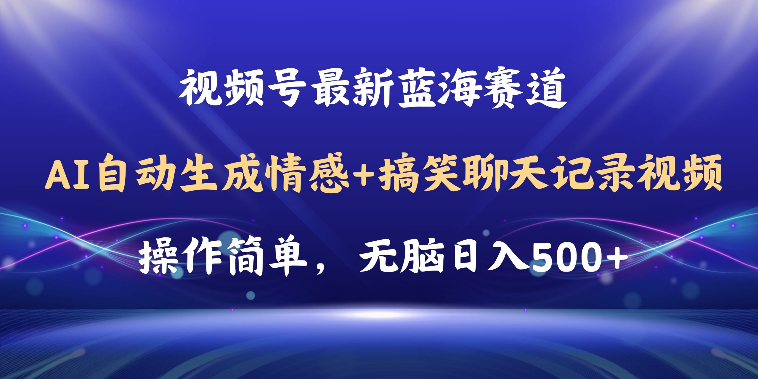 视频号AI自动生成情感搞笑聊天记录视频，操作简单，日入500+教程+软件-创客聚集地