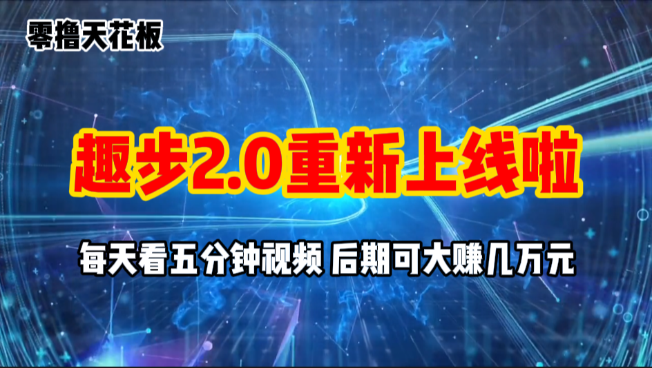 零撸项目，趣步2.0上线啦，必做项目，零撸一两万，早入场早吃肉-创客聚集地