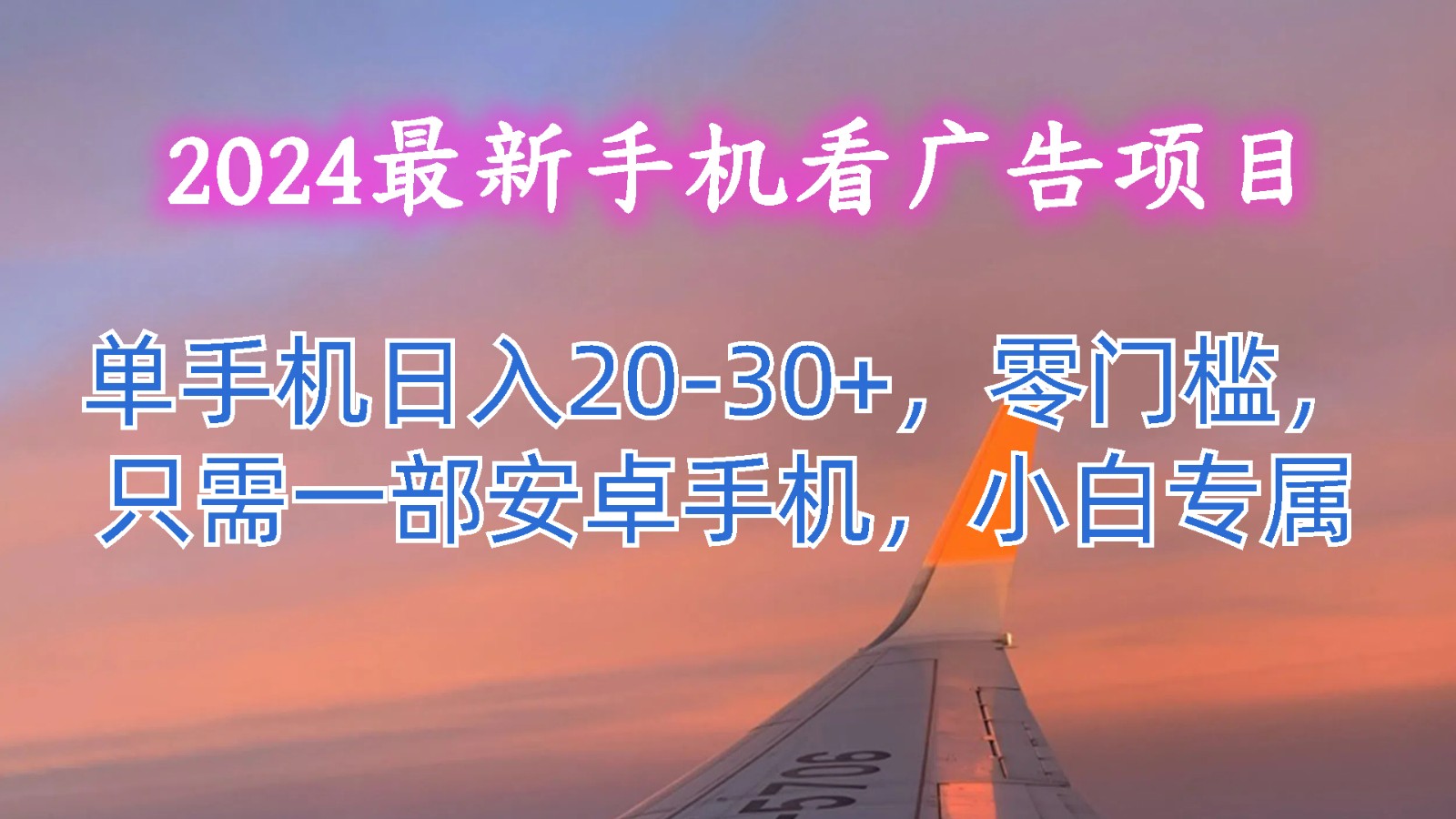 2024最新手机看广告项目，单手机日入20-30+，零门槛，只需一部安卓手机，小白专属-创客聚集地