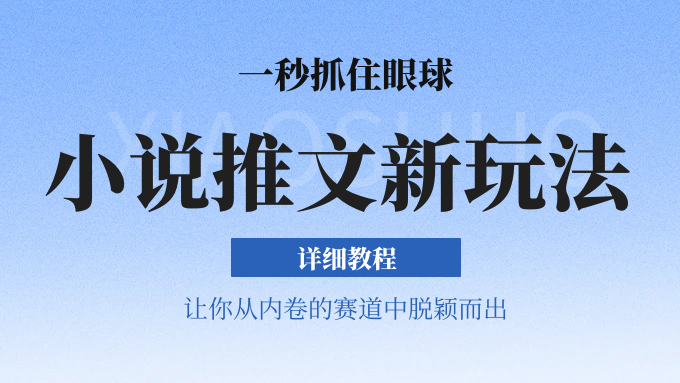 小说推文全新玩法，5分钟一条原创视频，结合中视频bilibili赚多份收益 轻松月入1W+-创客聚集地
