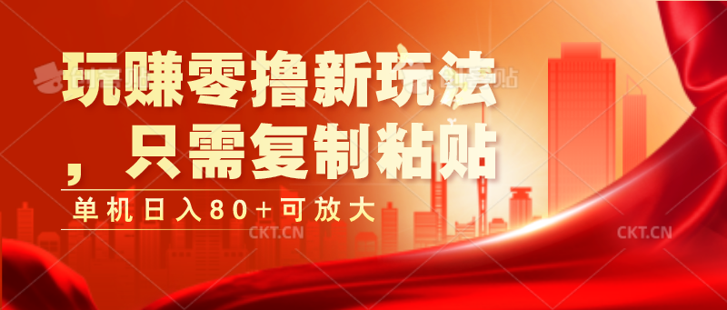 玩赚零撸新玩法，只需复制粘贴，单机日入80+可放大-创客聚集地