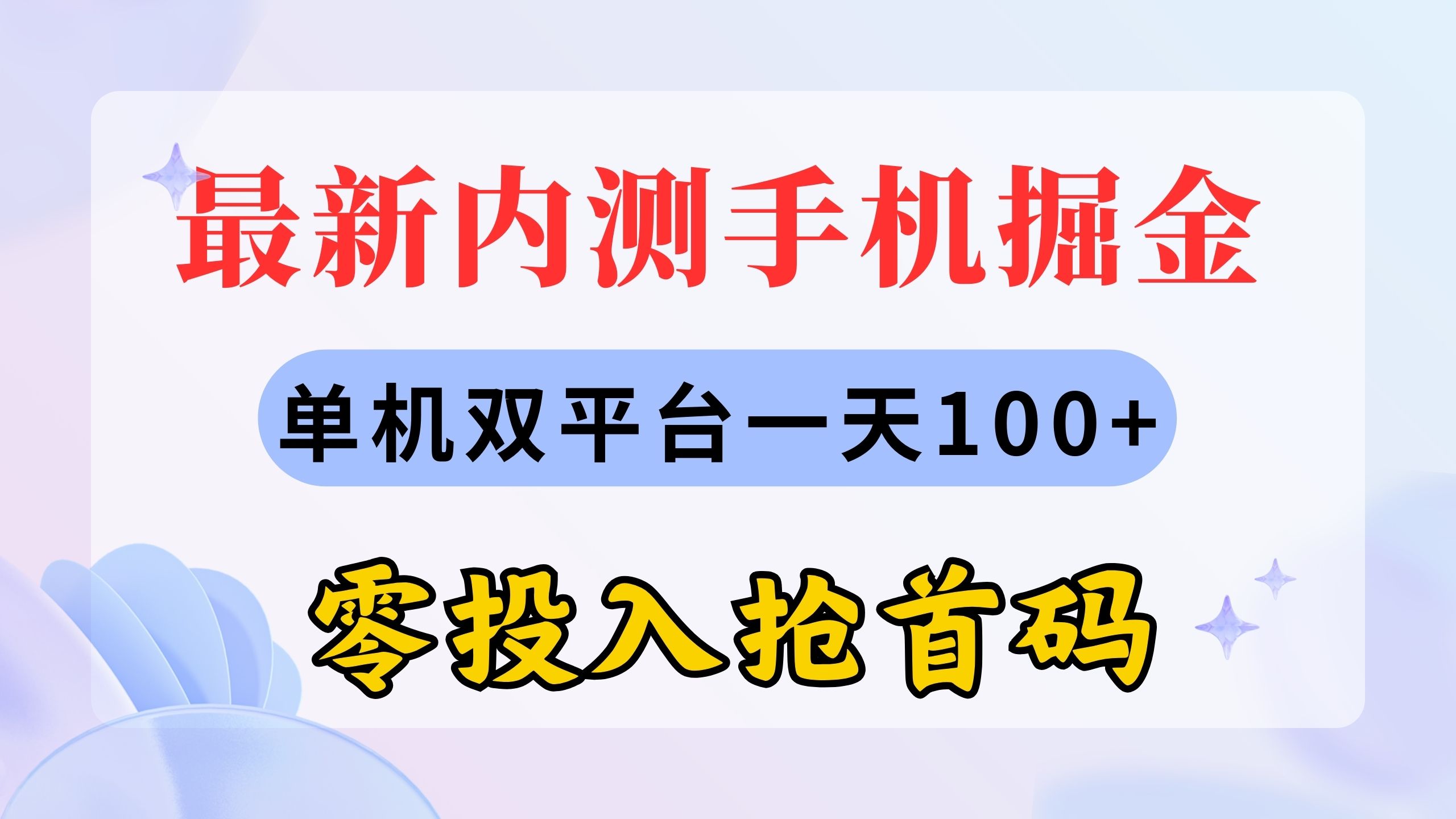 最新内测手机掘金，单机双平台一天100+，零投入抢首码-创客聚集地