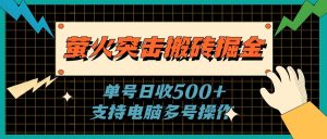 萤火突击搬砖掘金，单日500+，支持电脑批量操作-创客聚集地