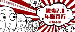 0门槛懒人手机天花板项目，每天2分钟，一年保底10000+，多种方式可扩大收益（抢首码）-创客聚集地