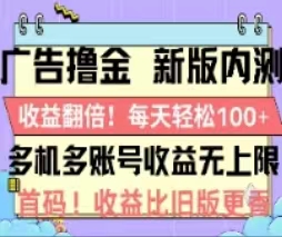 广告撸金2.0,全新玩法,收益翻倍!单机轻松100+-创客聚集地